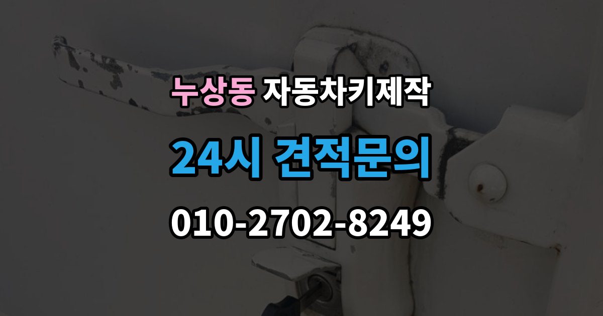 누상동 자동차키 제작 원본 없는 차량은 어떻게 진행되는지 정리