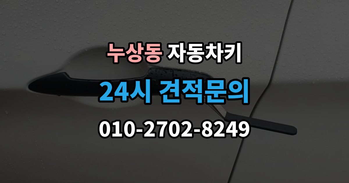 누상동 자동차키 인식 거리가 짧아졌다면 먼저 볼 부품