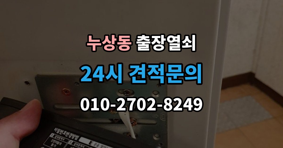 누상동 출장 열쇠 차키 분실 시 현장 작업과 비대면 안내 차이