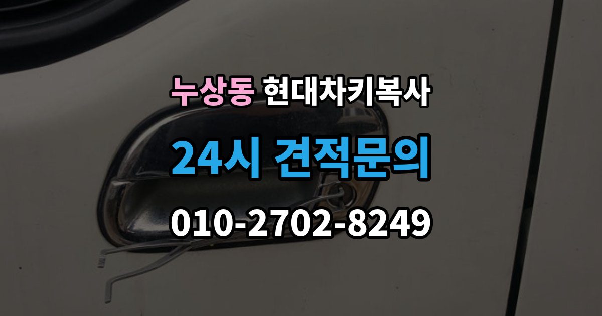 누상동 현대 차키 복사 출장 안내 - 원본 분실 전에 챙길 서류와 절차