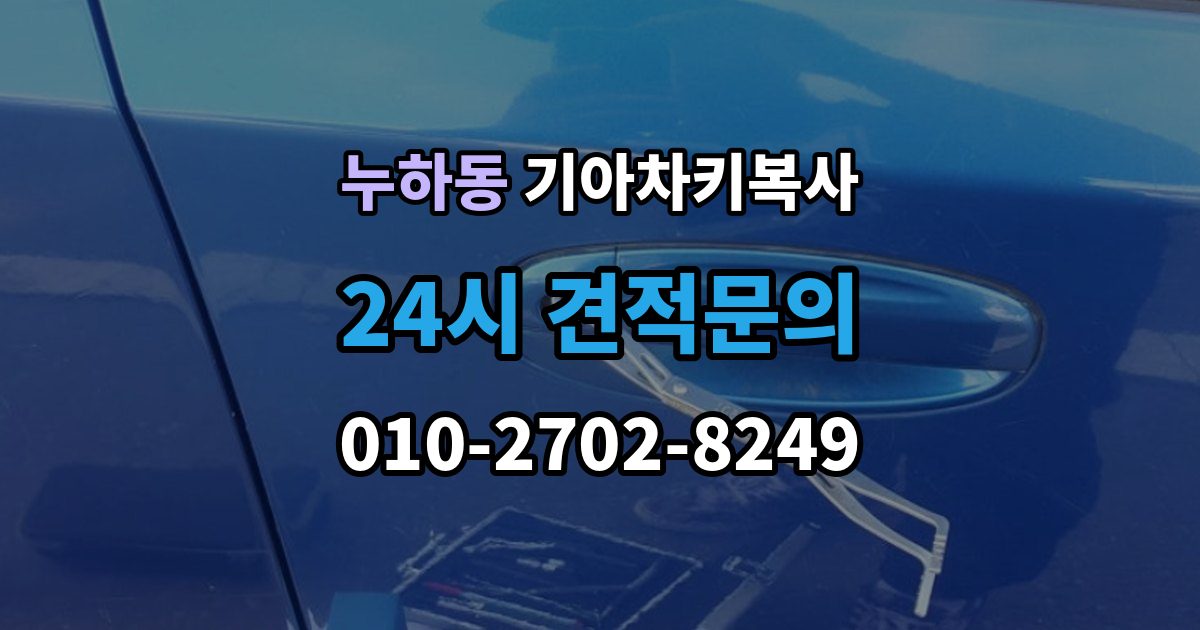 누하동 기아 차키 복사 긴급 상황에서 빠르게 진행하는 요령