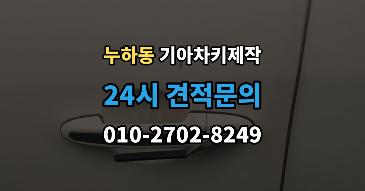 누하동 기아 차키 제작 출장 안내 - 분실 대비를 위한 보관 습관 만들기