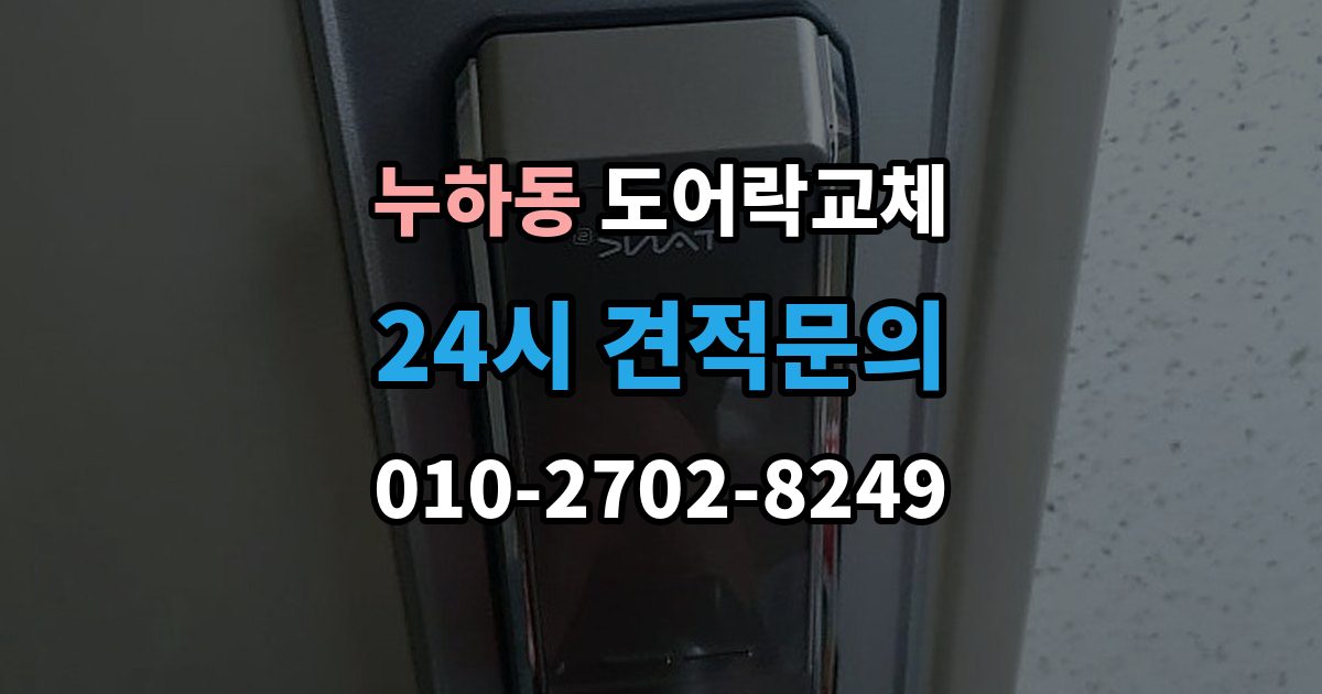 누하동 도어락 교체 자동잠금이 안 걸리는 도어락, 문 처짐부터 확인