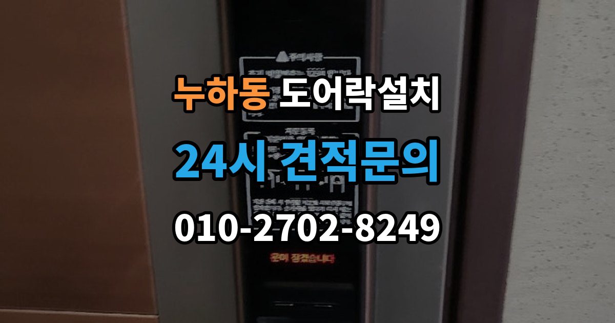누하동 현관문 도어락 설치