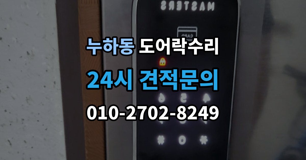 누하동 도어락 수리 출입기록 불일치가 나타나는 원인 정리
