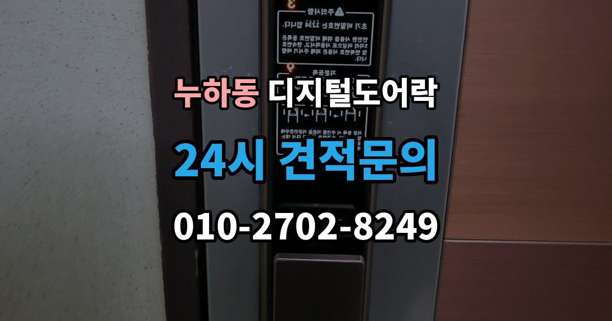 누하동 디지털 도어락 배터리 수명 짧아질 때 점검해야 할 부분