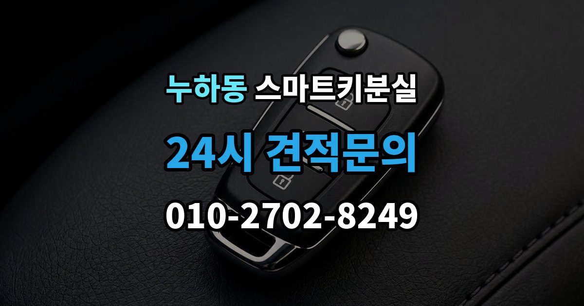 누하동 스마트키 분실 재등록과 단순 복제 차이 알아보기