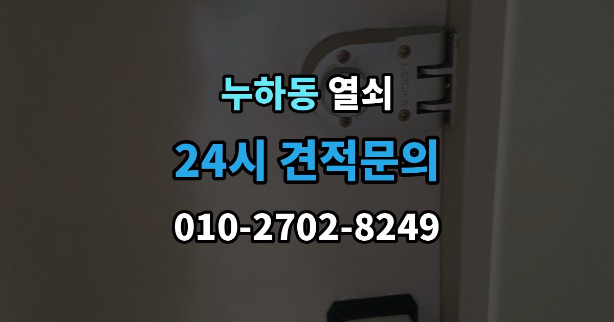 누하동 열쇠 파손 개방이 필요한 상황을 미리 구분해보기