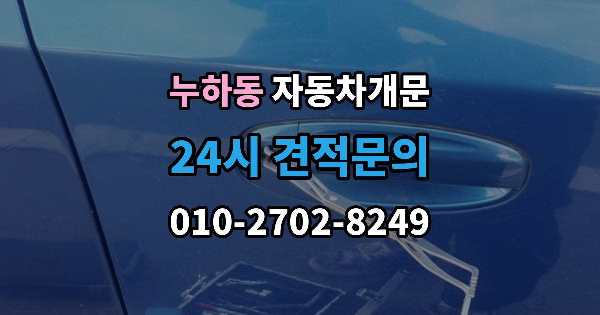 누하동 자동차 문 잠김 겨울철 결빙으로 인한 잠김과 구분하는 법