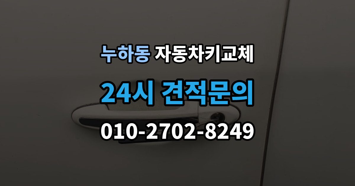 누하동 자동차키 교체 열쇠집과 서비스센터 차이