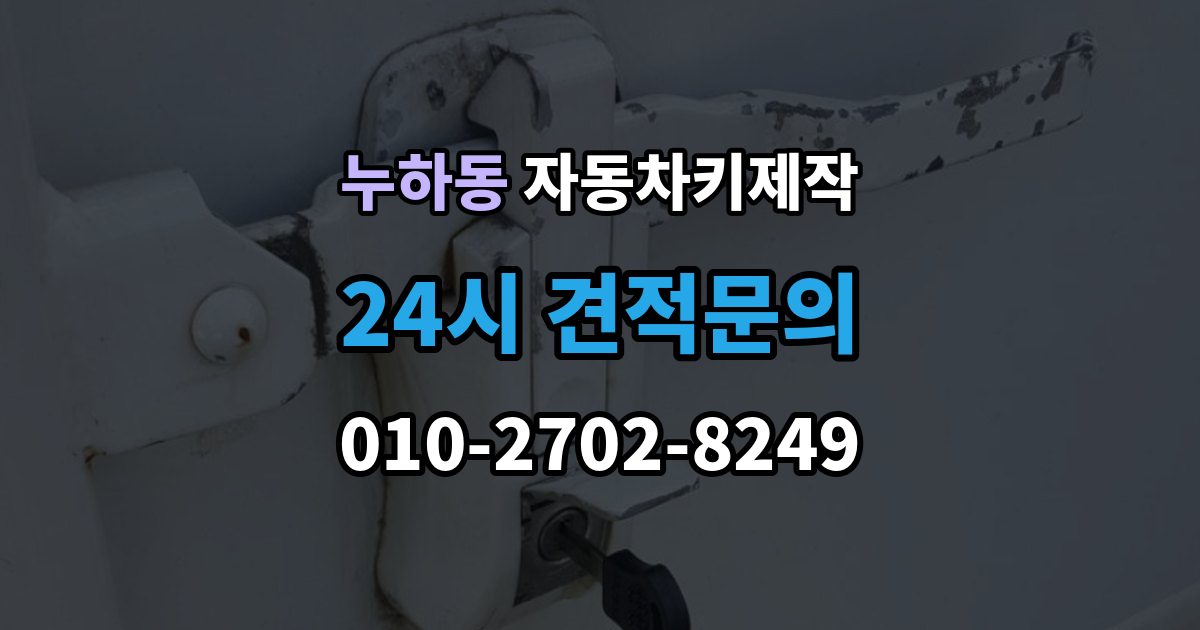 누하동 자동차키 제작 커팅 상태가 시동 인식에 영향을 주는 이유