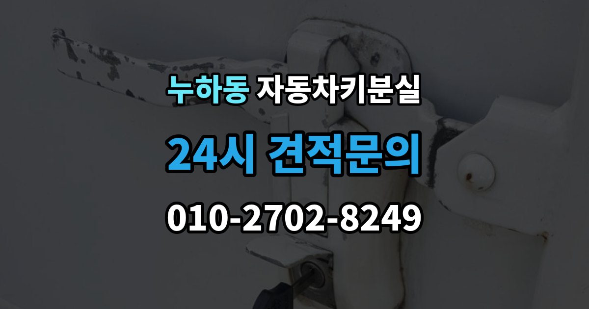 누하동 차 키 잃어버렸을 때 여행지에서 잃어버렸을 때 대처 방법