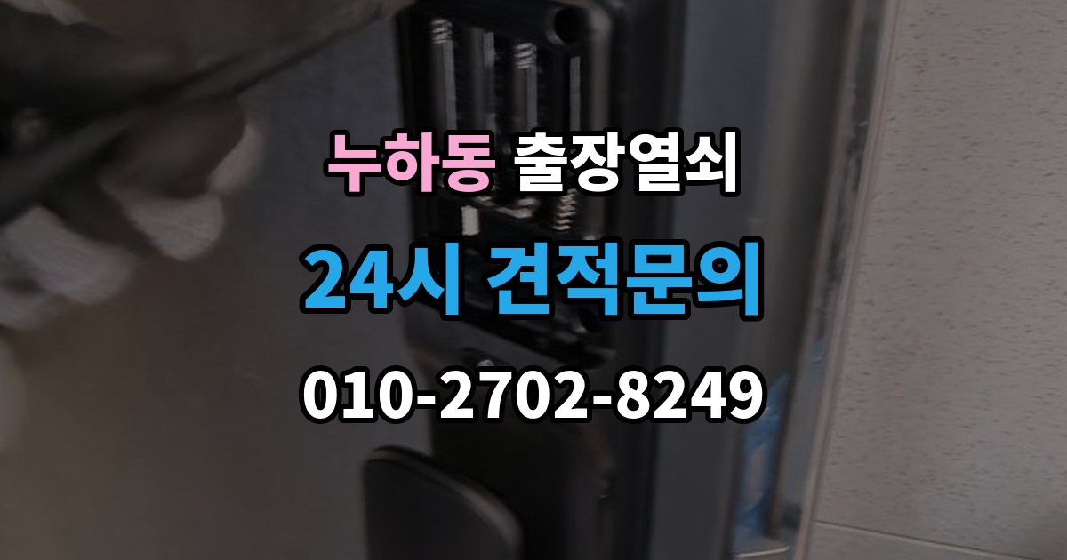 누하동 출장 열쇠 문 종류별 작업 방식과 주의점