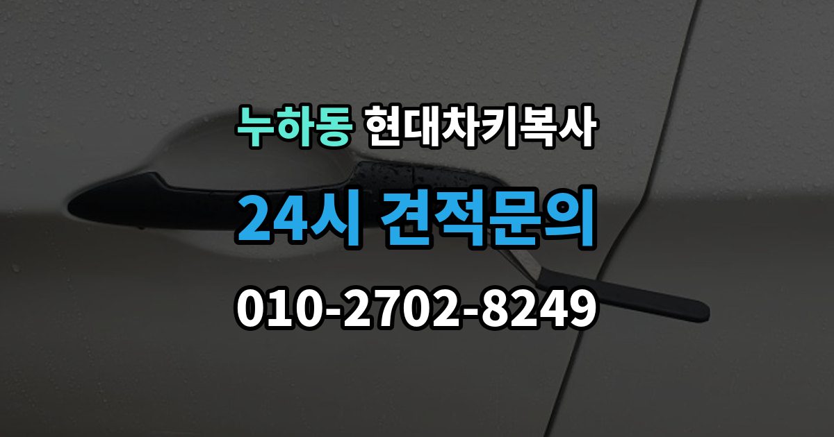 누하동 현대 차키 복사 출장 안내 - 차종마다 달라지는 제작 방식 정리