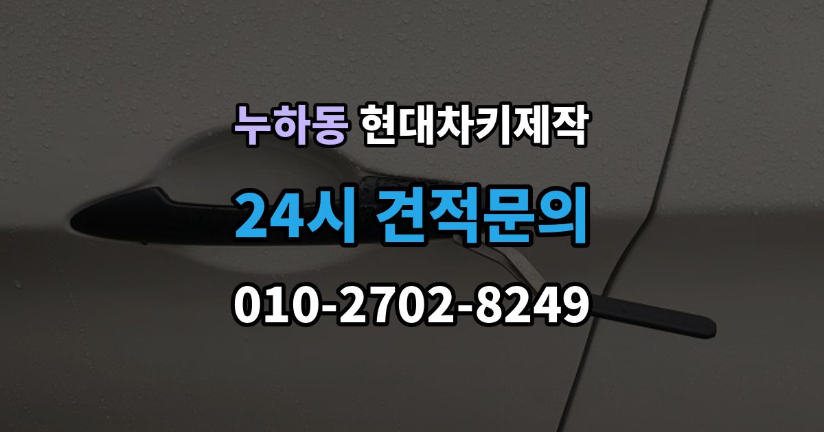누하동 현대 차키 제작 키 하우징 파손과 교체를 구분하는 법