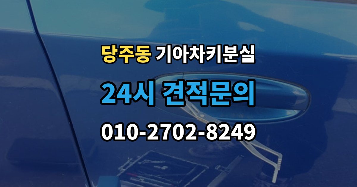 당주동 기아 차키 분실 출장 안내 - 차량을 옮겨야 할 때와 현장 대응 방법