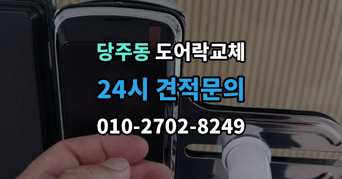 당주동 도어락 교체 복합 인증 제품이 실제로 유리한 경우