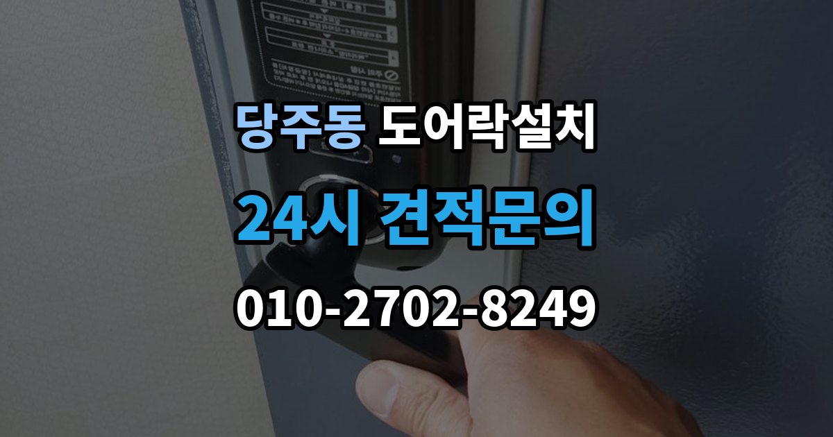 당주동 도어락 설치 아파트에서 공동현관과의 관계는 어떻게 될까
