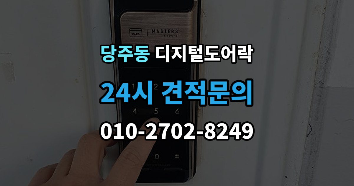 당주동 디지털 도어락 원격개폐 가능한 제품을 고를 때 보는 기준