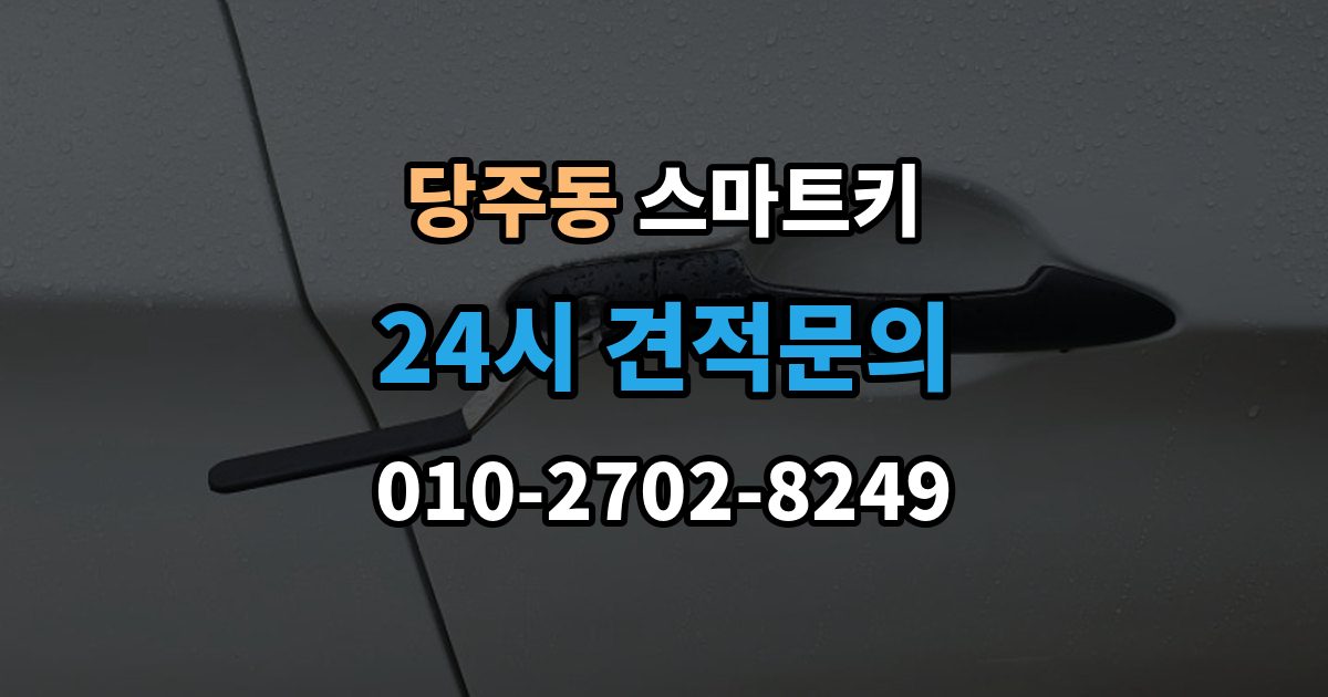 당주동 스마트키 사용 중 흔한 실수들
