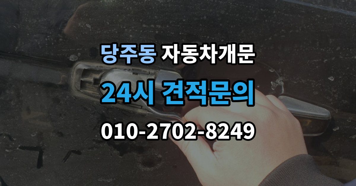 당주동 차 문 잠겼을 때 한밤중에 잠겼을 때 부를 수 있는 곳