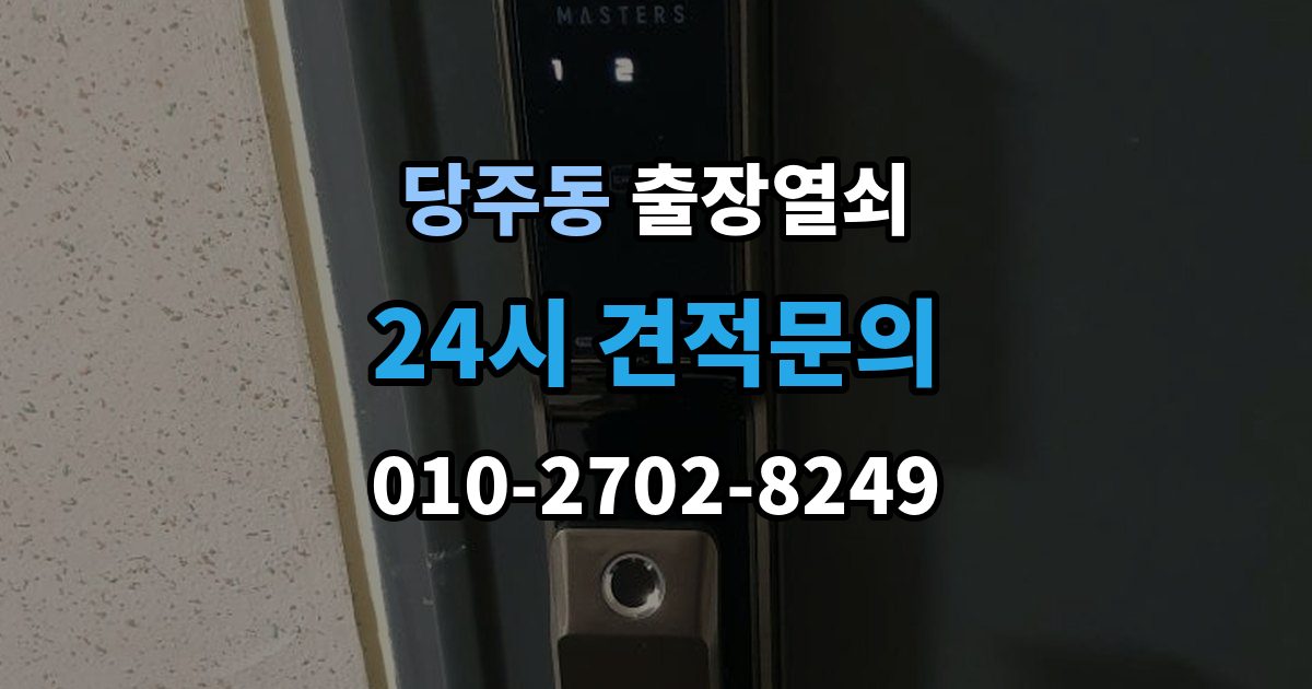 당주동 출장 열쇠 예약은 전화와 메시지 중 어떤 게 나을까