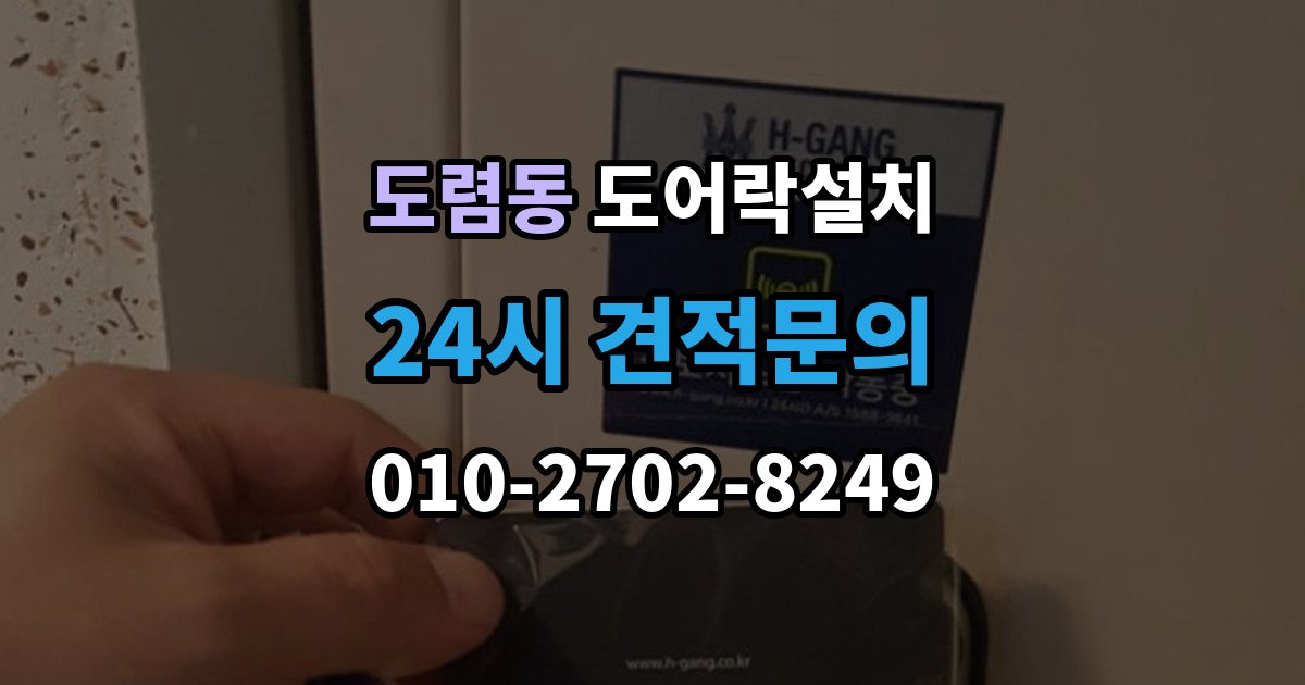도렴동 도어락 설치 아이가 혼자 열기 쉬운 설정과 주의점