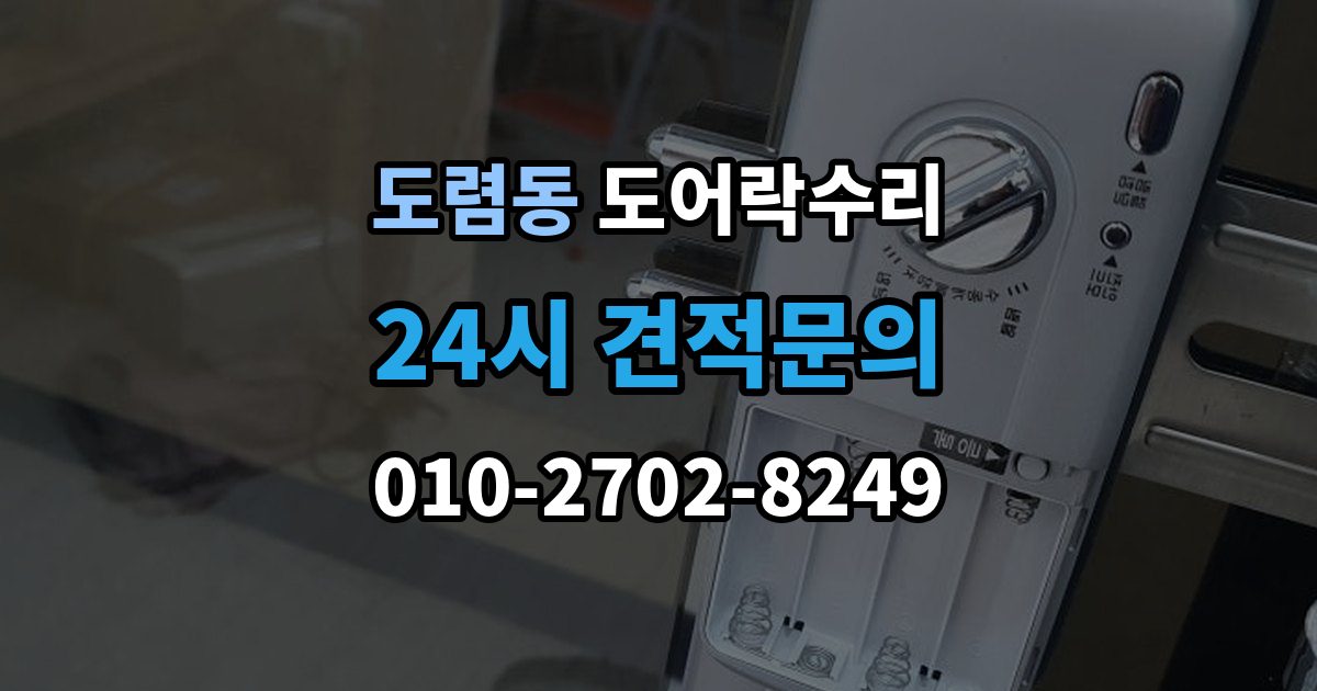 도렴동 도어락 수리 전원 상태가 불안정할 때 나타나는 오작동