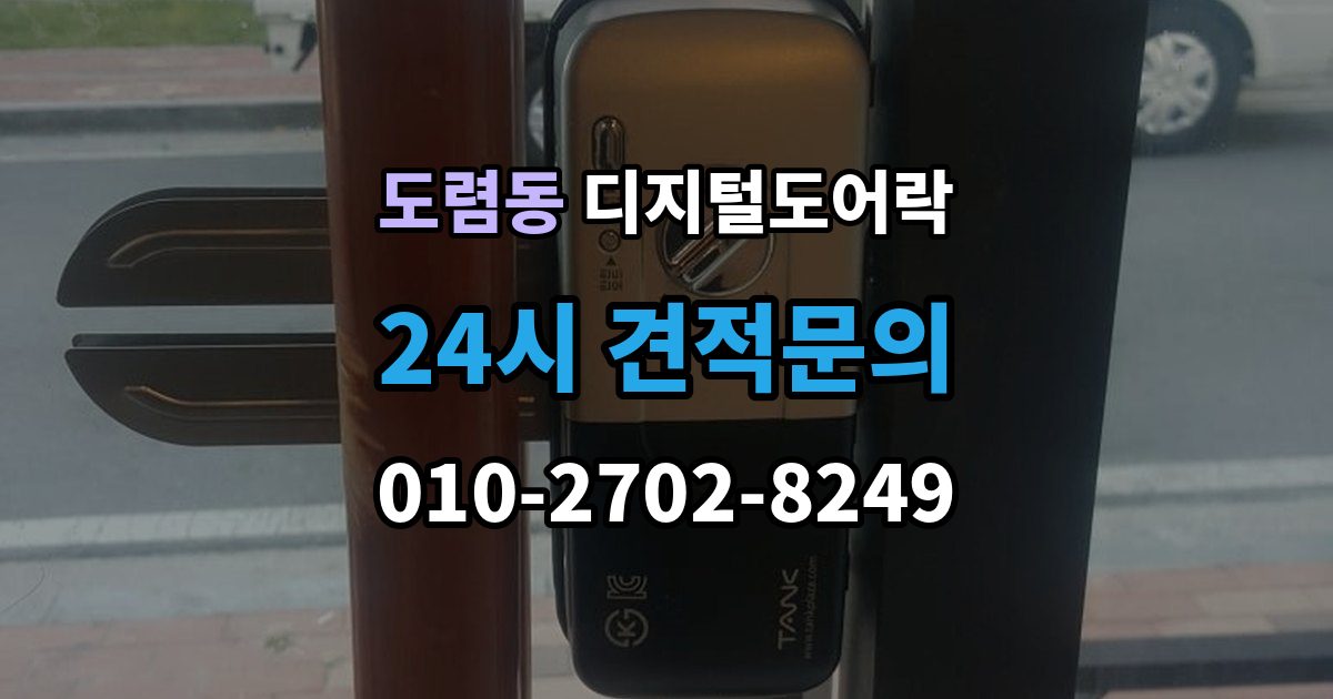도렴동 디지털 도어락 자동잠금 설정 후 꼭 확인할 점