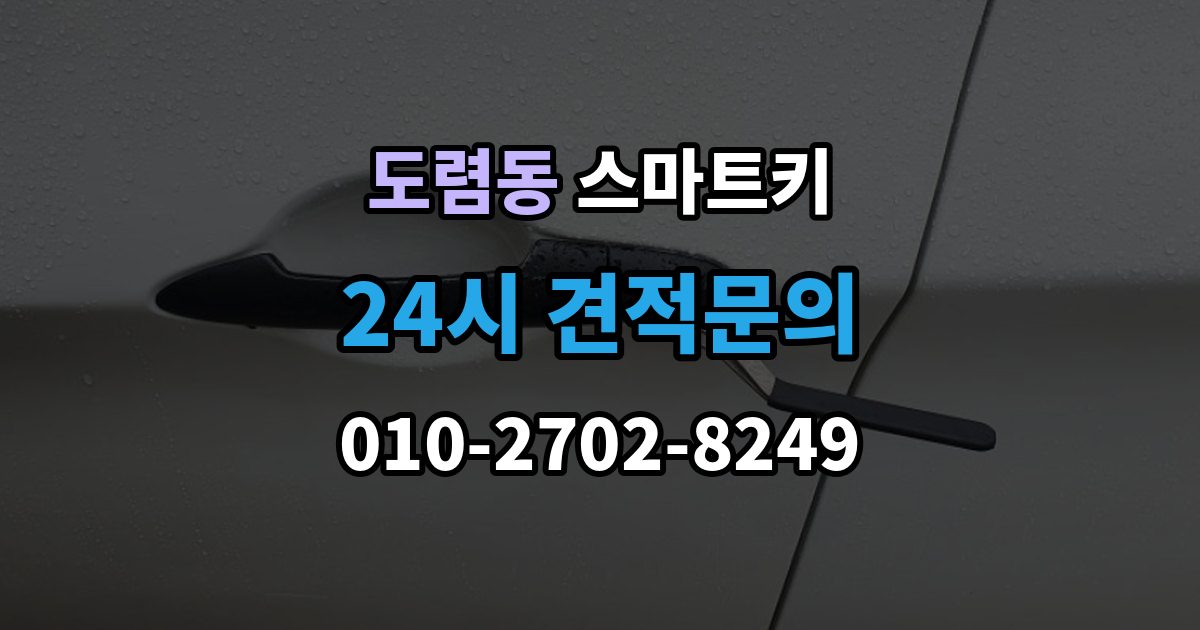 도렴동 스마트키 오작동을 줄이는 관리 방법