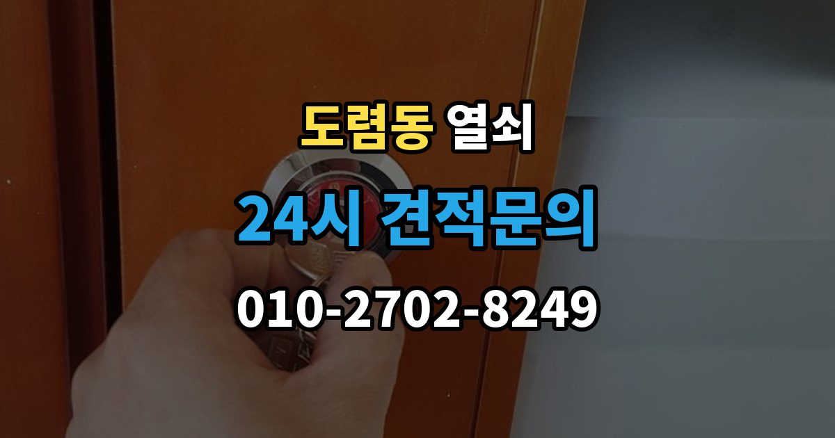 도렴동 열쇠 도어락 초기화가 필요한 상황과 주의사항