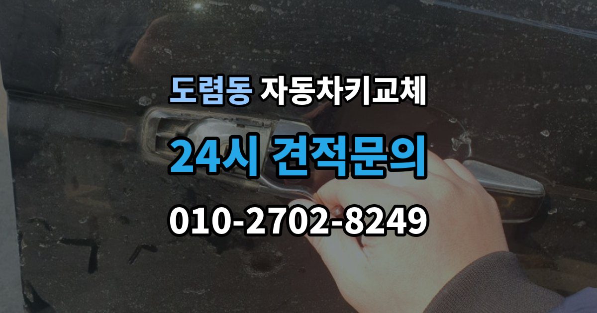 도렴동 자동차키 교체 연락처를 남겨야 하는 이유