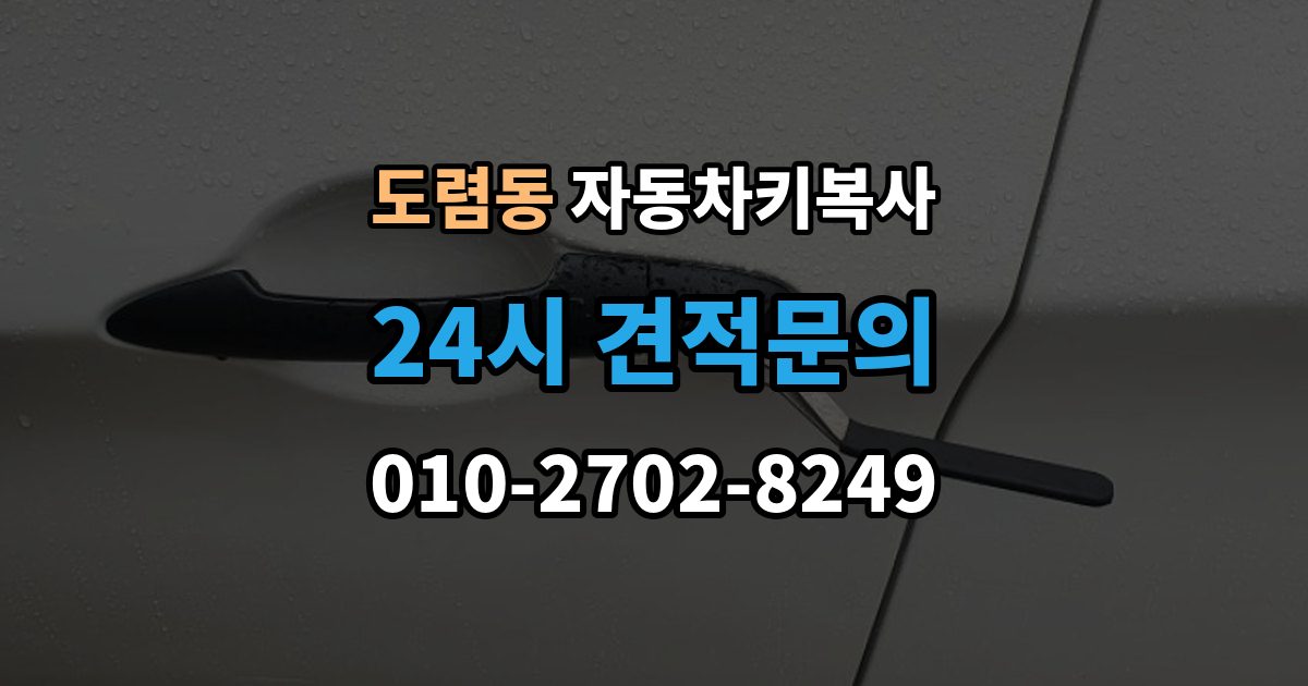 도렴동 자동차키 복사 키 파손 후 시동 반응까지 확인하기