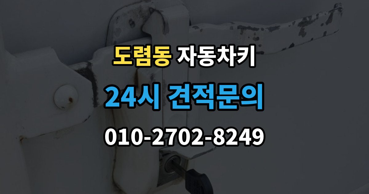 도렴동 자동차키 이모빌라이저가 맞지 않을 때 증상과 대응