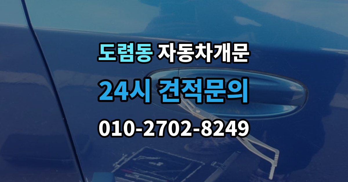 도렴동 차 문 잠겼을 때 리모컨 배터리 방전과 잠김을 구분하는 법
