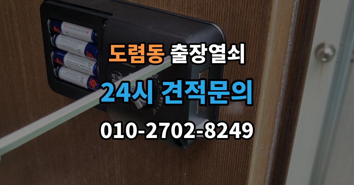 도렴동 출장 열쇠 차키 분실 후 바로 볼 대응