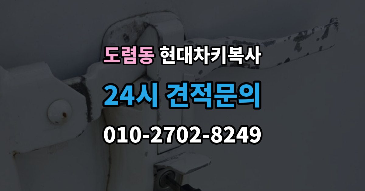 도렴동 현대 차키 복사 출장 안내 - 현장 방문 서비스가 유리한 상황
