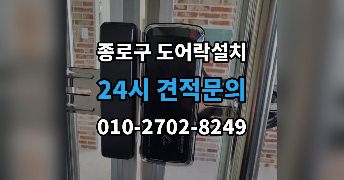 종로구 구기동 도어락 설치 출장 안내 - 현관 인테리어를 고려한 설치 사례