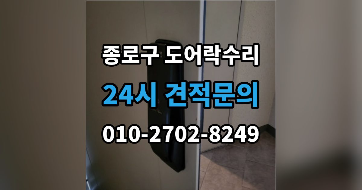 종로구 충신동 도어락 수리 출장 안내 - 잠금 상태 표시등이 알려주는 신호 정리