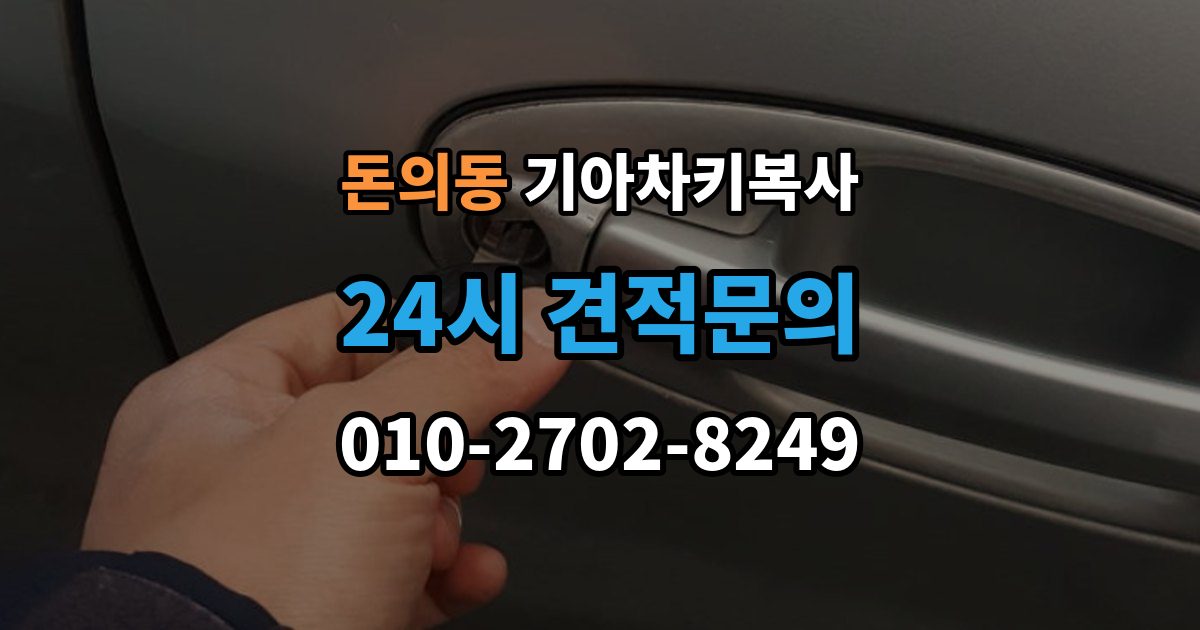 돈의동 기아 차키 복사 스마트키 배터리 이상과 인식 오류 구분법