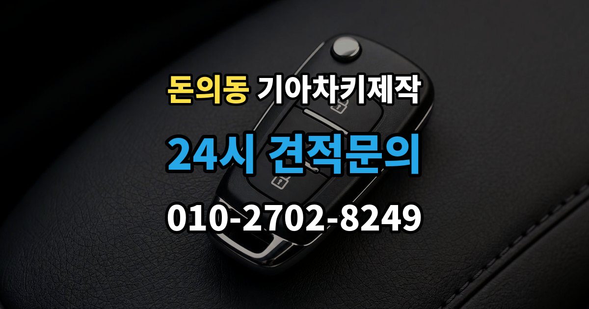돈의동 기아 차키 제작 출장 안내 - 정품 부품 사용 범위를 확인하는 법