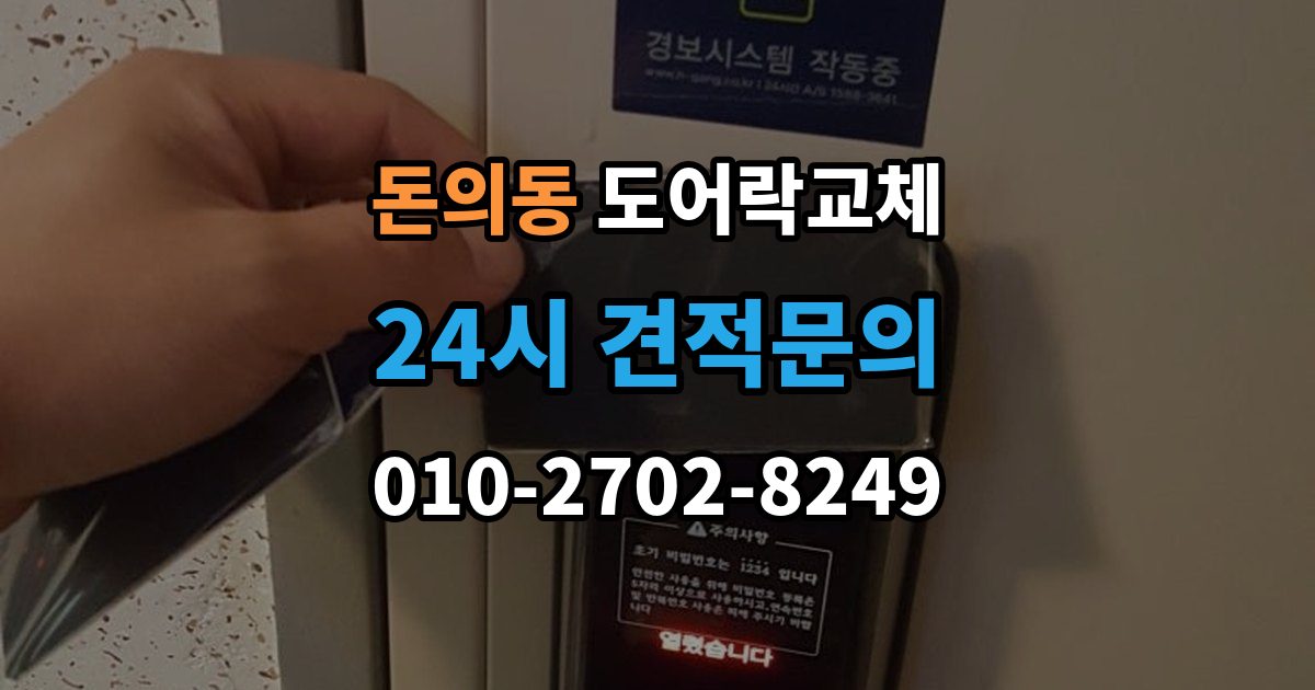 돈의동 도어락 교체 어르신 혼자 계신 집에 맞는 교체 방향