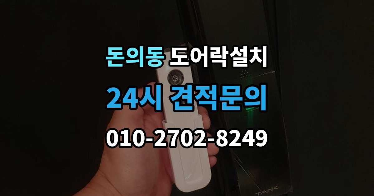 돈의동 도어락 설치 현관 인테리어를 고려한 설치 사례