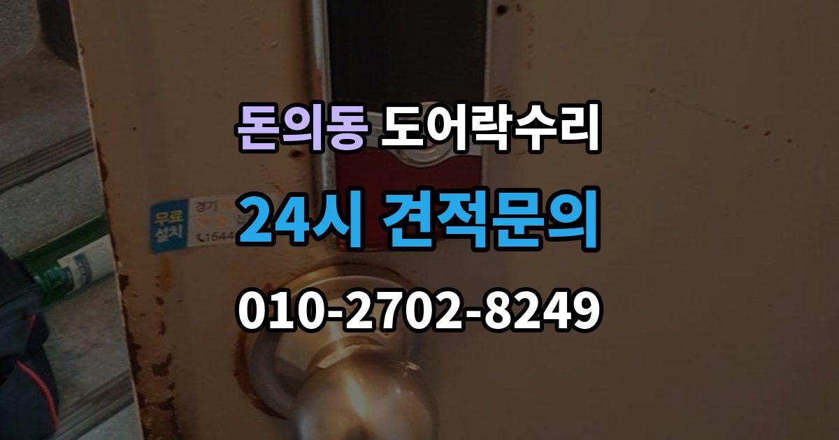 돈의동 도어락 수리 잠금 풀림이 계속될 때 조정해야 할 부분
