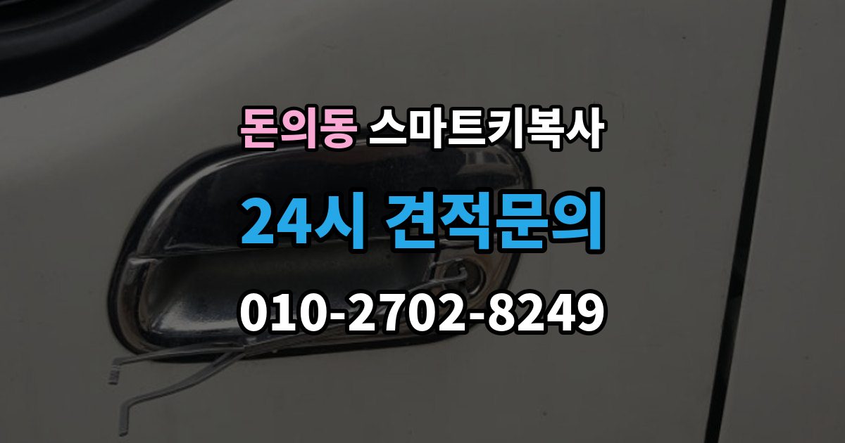 돈의동 스마트키 복사 견적이 달라지는 주요 항목