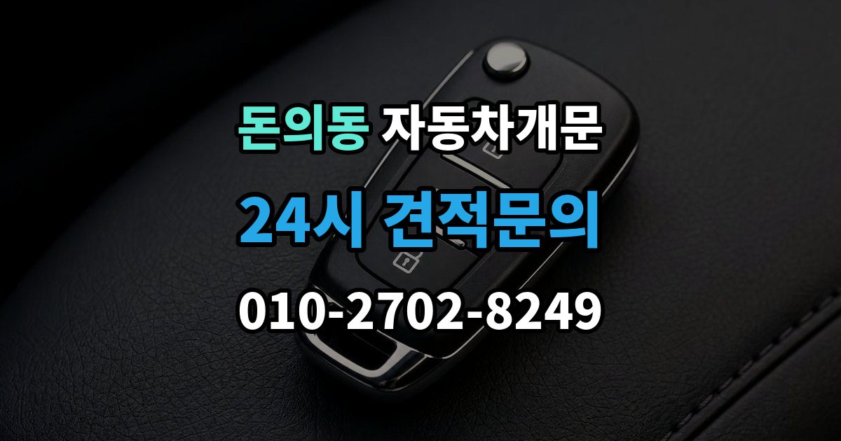 돈의동 자동차 문 잠김 차량 내부에 사람이 있을 때 우선 조치