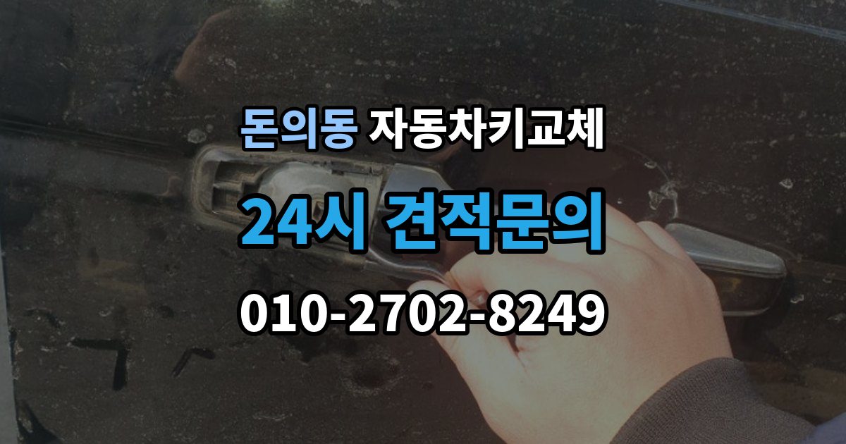 돈의동 자동차키 교체 내 차에 맞는 해결책 찾는 법