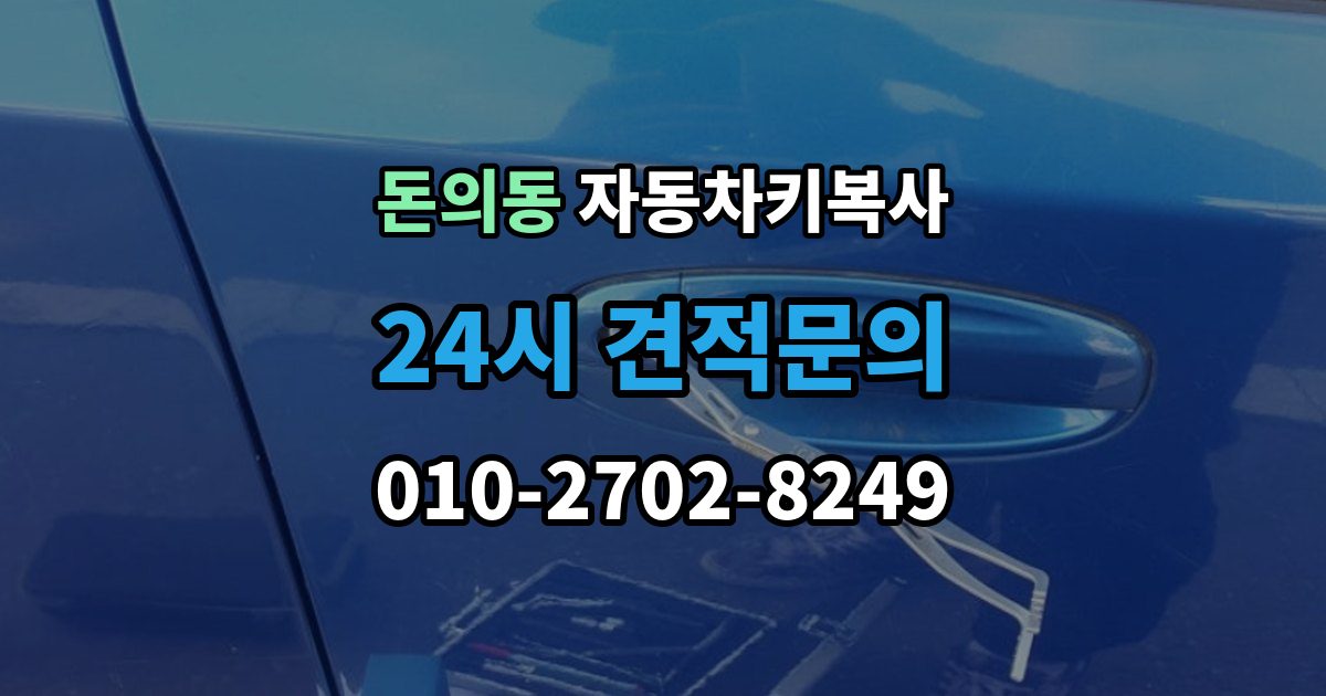돈의동 자동차키 복사 도어 전용 키와 시동 키의 구분 방법