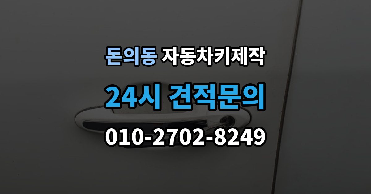 돈의동 자동차키 제작 원본 키가 없을 때도 진행되는 사례 정리