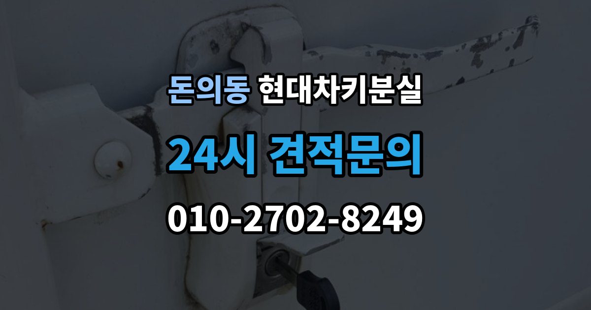 돈의동 현대 차키 분실 출장 안내 - 키 등록 전에 알아두면 좋은 절차